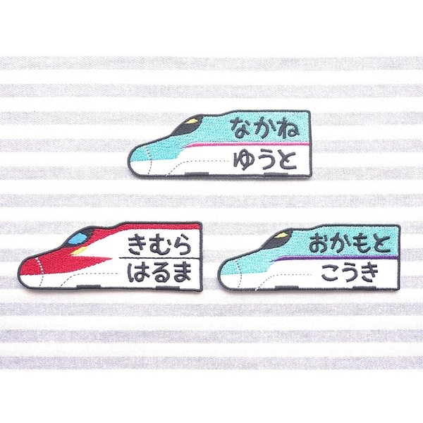 お名前ワッペン　－新幹線H5、E6、E5系－