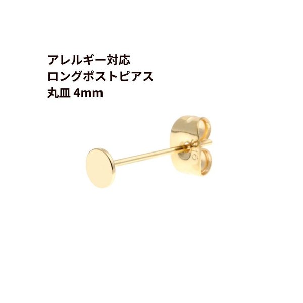 [20個] 316 ロングポスト 丸皿 ピアス 4mm ［ ゴールド 金 ］サージカル ステンレス キャッチ付き P1-01 アクセサリー 金属アレルギー対応 パーツ