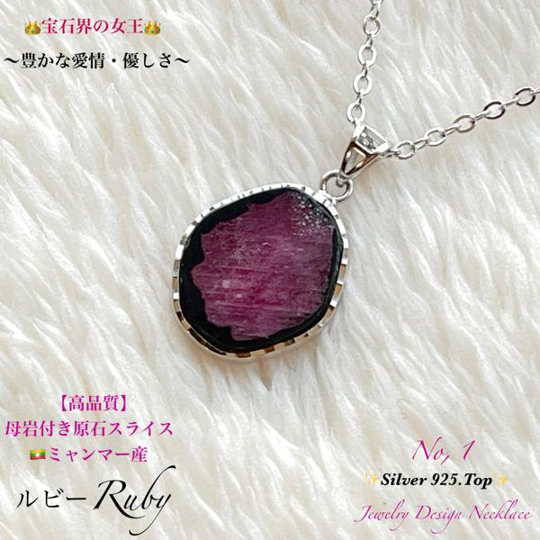 ⭐️宝石の女王👑ルビーRuby✨原石スライス/No,①✨Silver925枠✨Jewelry天然石ネックレス✨おすすめ品❗️