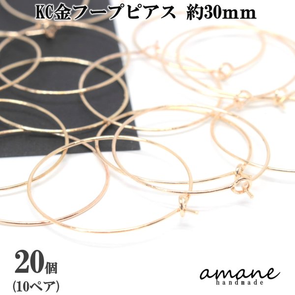 【0160】フープピアス KC金 20個 約30mm ワイヤー パーツ アクセサリーパーツ ハンドメイド