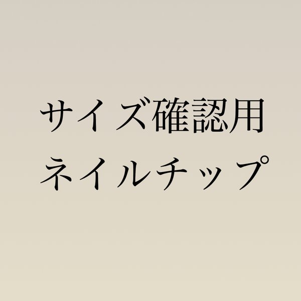 サイズ確認用 ネイルチップ