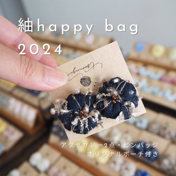紬 happy bag 2024【ピアス】