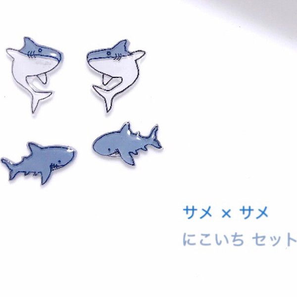 透明感 クリア ホオジロザメ × ホオジロザメ にこいちセット