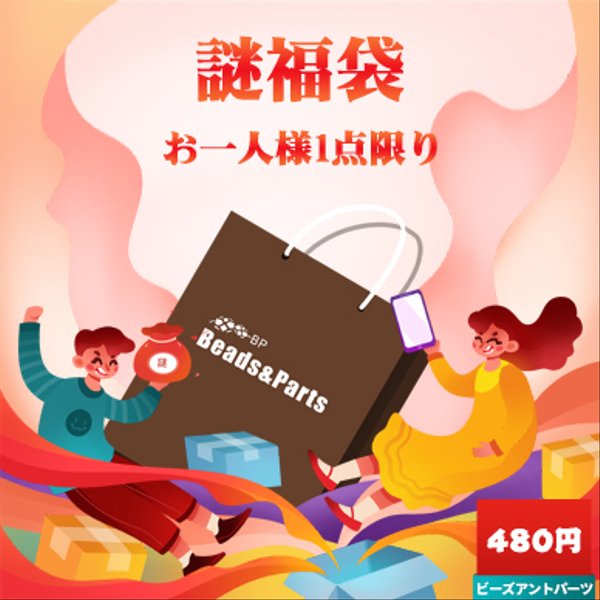 送料無料 謎袋  HappyBag2020