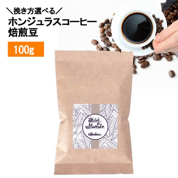 【自家焙煎】ホンジュラスコーヒー スペシャルティコーヒー 焙煎豆 100g