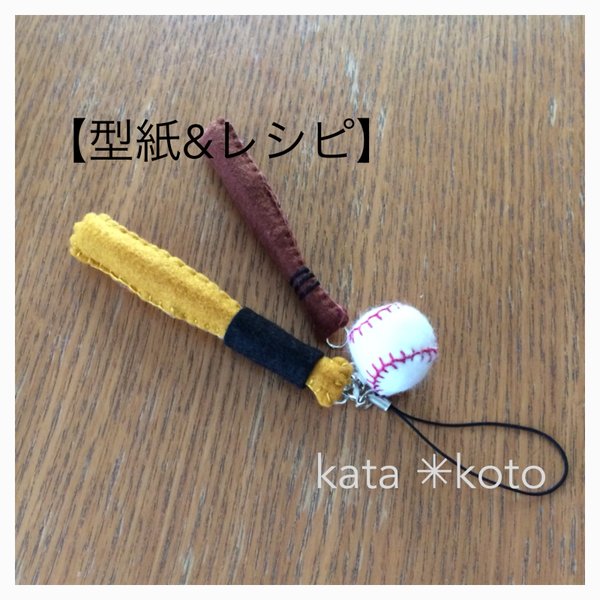 【型紙&レシピ】野球バット&ボール