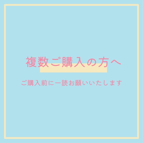 複数ご購入の方へ