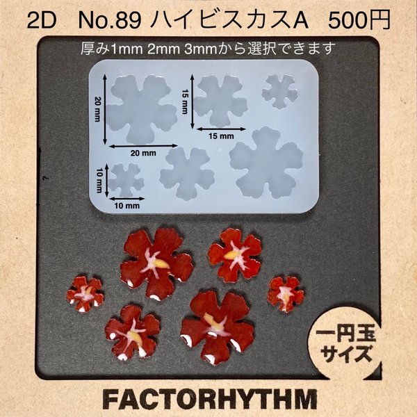 No.89 ハイビスカスA【シリコンモールド レジン モールド 花 南国 ハワイ】