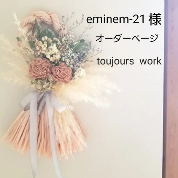 eminem-21様専用ページ◆◇しめ縄リース◆しめ縄◇お正月飾り◇リース◇リース◇フラワーリース◇ドライフラワーリース◇ナチュラルリース