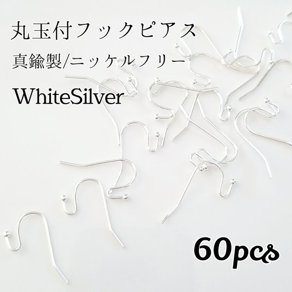 送料無料◆ニッケルフリー 丸玉付フックピアス ホワイトシルバー