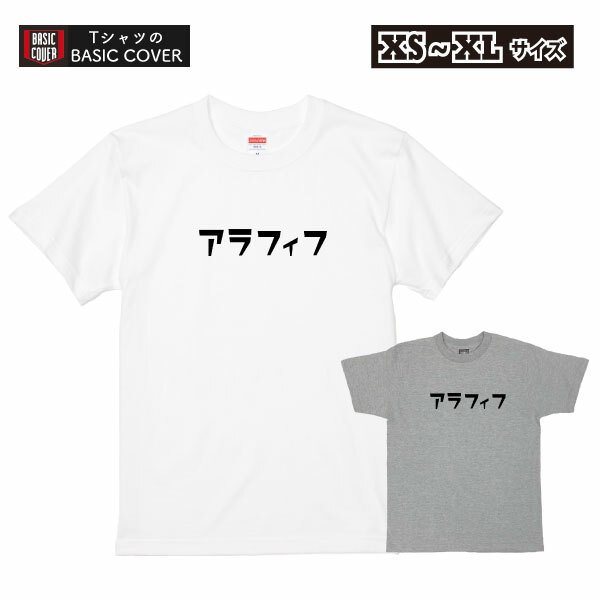 アラフィフ 50代 デザインTシャツ おもしろ カタカナ Tシャツ 誕生日 男性 女性 父 母 退職 上司 撮影用 記念 【デザインT：アラフィフ】