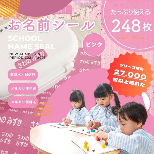 《2024年 新入学割り》累計27,000枚以上売れた！送料無料★お名前シール×248枚 ピンク｜オリジナル作成｜ノンアイロン｜カット済み｜高品質フルカラー｜超防水・防滴 食洗器OK！【S102】