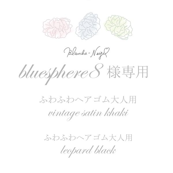 bluesphere8様専用
