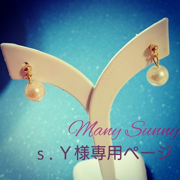 ｓ．Ｙ様専用 アコヤ真珠ピアス