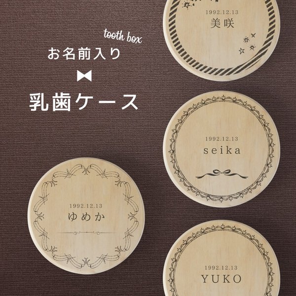 【名入れ無料】 乳歯ケース シンプル 乳歯 松 お名前入り 乳歯ケース オリジナル 名入れ 名前 かわいい プレゼント 誕生日 出産祝い 内祝い 乳歯入れ ギフト 松製 男の子 女の子 ラッピング デ
