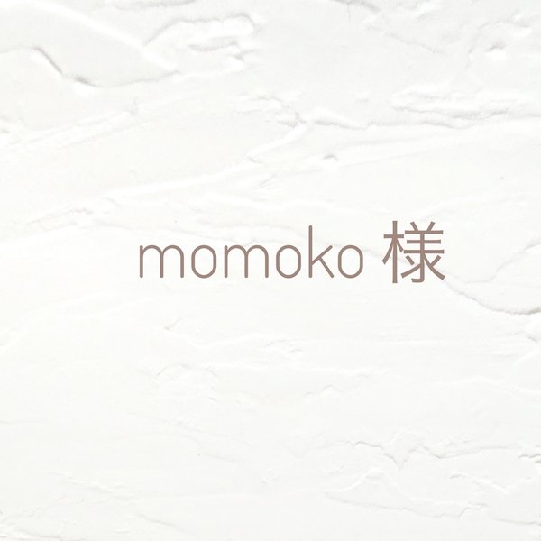 momoko様専用