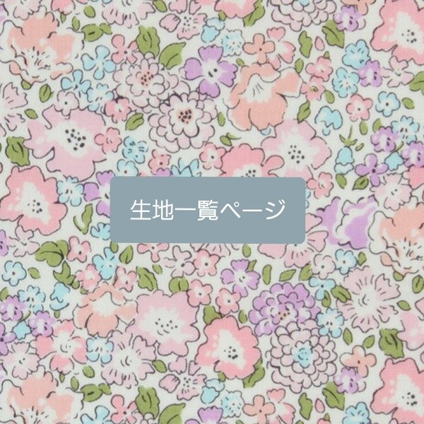 リバティ、無地生地一覧(2/21更新)