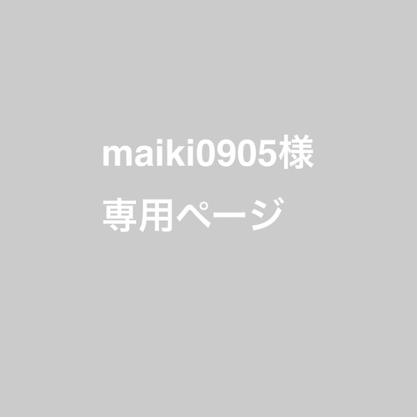 maiki0905様専用ページ