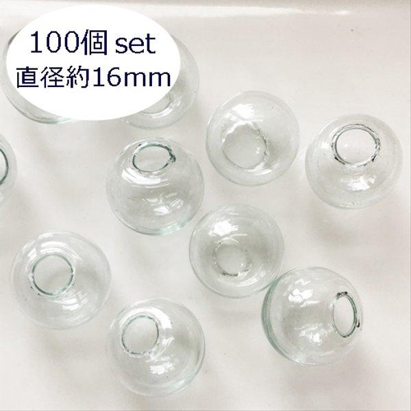 100個セット！ガラスドーム16ｍｍ・球体ガラスグローブ／型番16ｍｍ（100個）