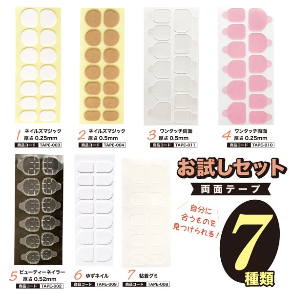 ★お試しセット7種類★ ネイルチップ装着用 粘着グミ・両面テープ7種類（7シート）【TAPE-503】