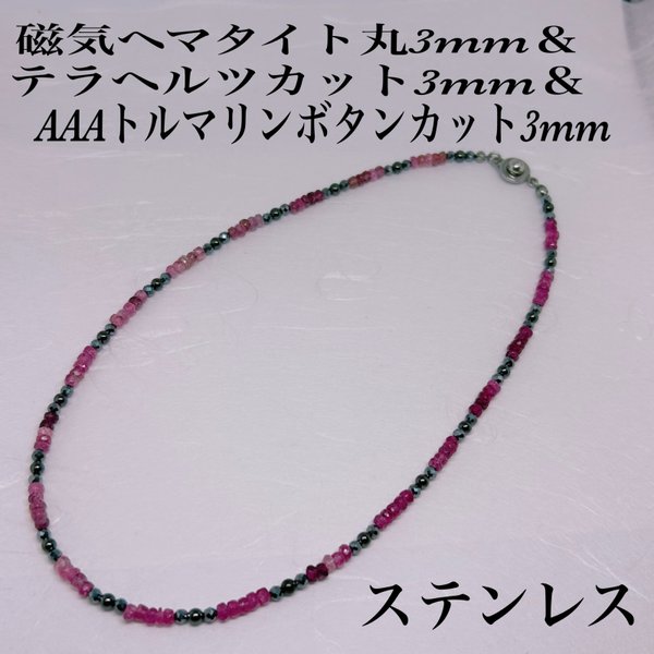 磁気ヘマタイト丸3mm＆テラヘルツカット3mm＆AAAトルマリンボタンカット3mmネックレス36cm