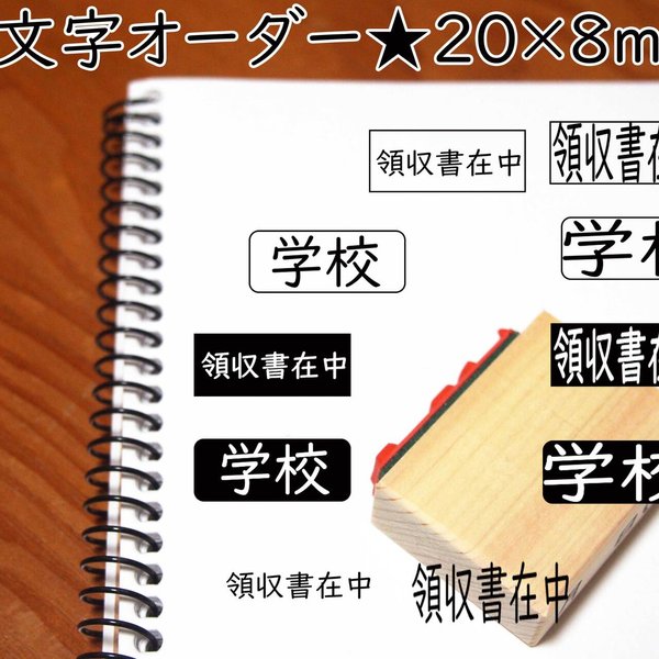 ラバースタンプ☆文字オーダー★20×8ｍｍ