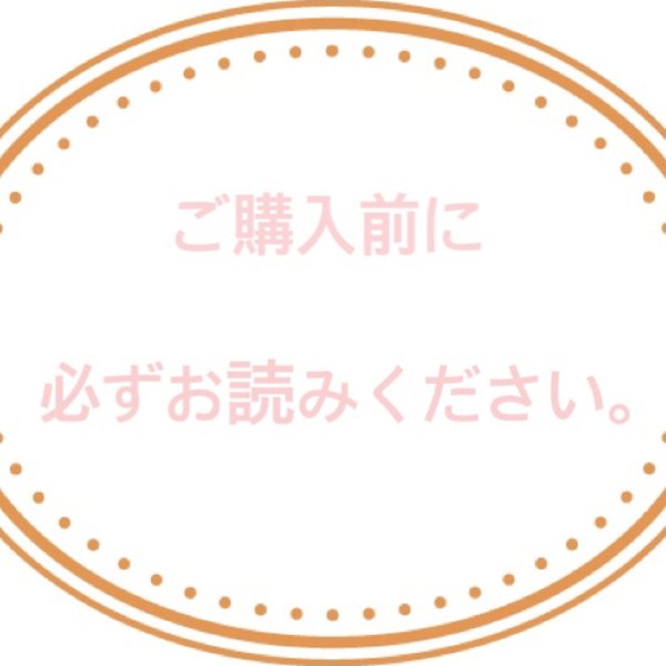 ☆ご購入前に必ずお読みください☆