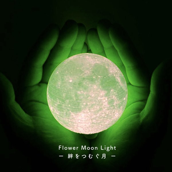 【New!】Flower Moon Light - 絆をつむぐ月 -｜月ライト(小)【数量限定/春季限定カラーセット♪】