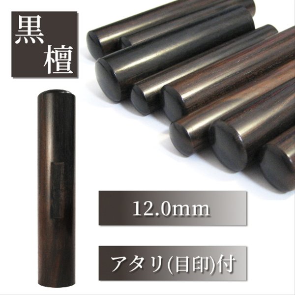 
【オーダー印鑑】★最高級黒檀〈12mm〉　銀行印　実印