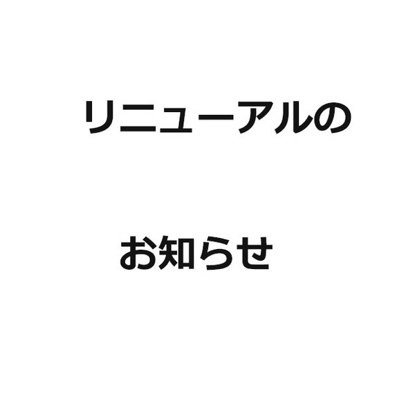 リニューアルのお知らせ