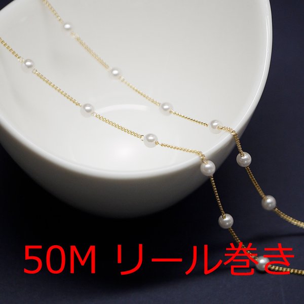 送料無料【50Mリール巻き】パール約4mm/幅約1.0mmゴールド真鍮チェーン NF / UCG62