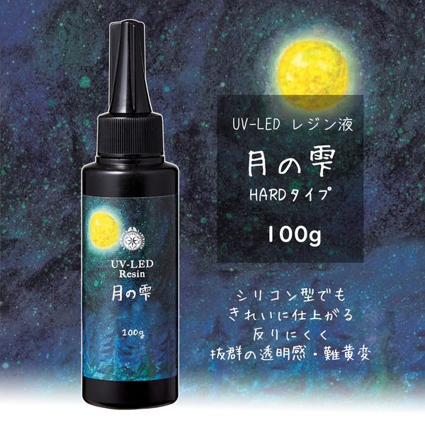 【minne最安】月の雫【100g】パジコ UV-LEDレジン液 ハードタイプ PADICO＋オマケ付 116ASR3324