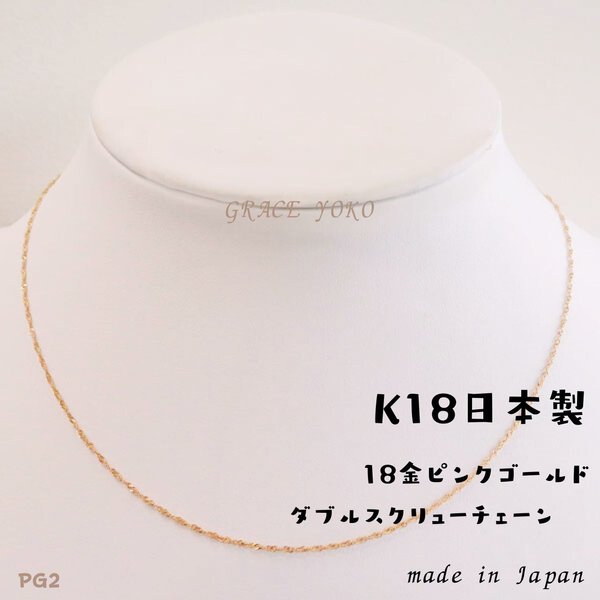 日本製【18金K18ピンクゴールドネックレス40cm　PG2ダブルスクリューチェーン】本物刻印有り⭐︎他ネットサイトにて大人気！ 