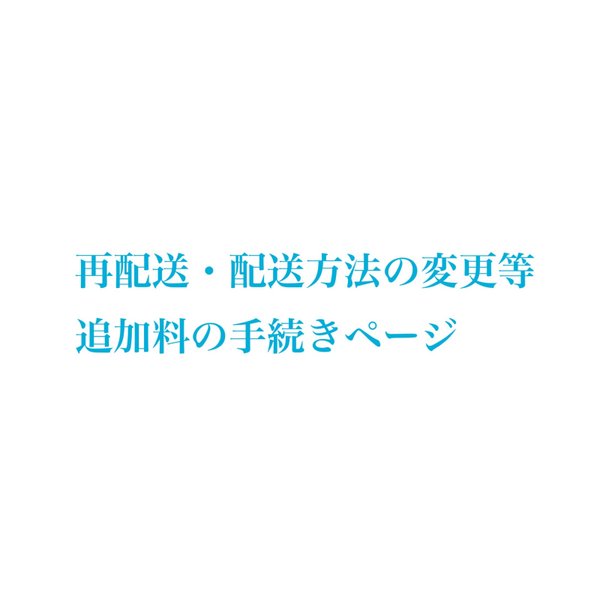 商品の再発送や配送方法変更にかかる費用について