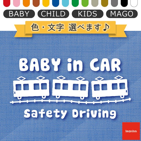 ベビーインカー BABY IN CAR ステッカー 【No.34　電車】 文字・色選べます。（ベイビーインカー / チャイルドインカー / キッズインカー / マゴインカー）