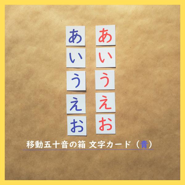 移動五十音の箱／文字カード（青・ひらがなとカタカナ）★モンテッソーリの言語教育