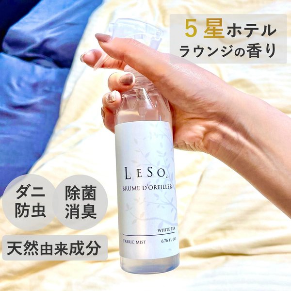 【ファブリック ミスト】 LESO. 除菌 消臭 防虫 ダニ アロマ スプレー ホワイト ティー 香り ホテル ラウンジ ロビー 寝具 国産 空間 ルームフレッシュナー リビング 靴 シューズ トイレ