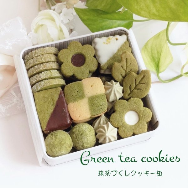 手作りお菓子、手作りクッキー、抹茶づくしクッキー缶