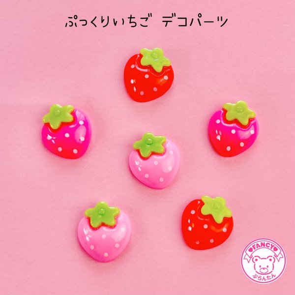 ぷっくりいちご デコパーツ 10個 ☆ハンドメイド☆パーツ☆素材☆キッズアクセサリー☆かわいい☆ゆめかわいい☆パステル