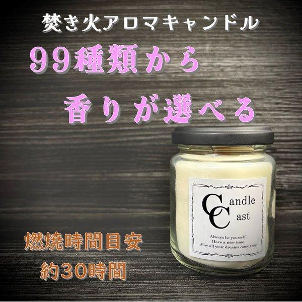 【焚き火アロマキャンドル】９９種類から香りが選べる