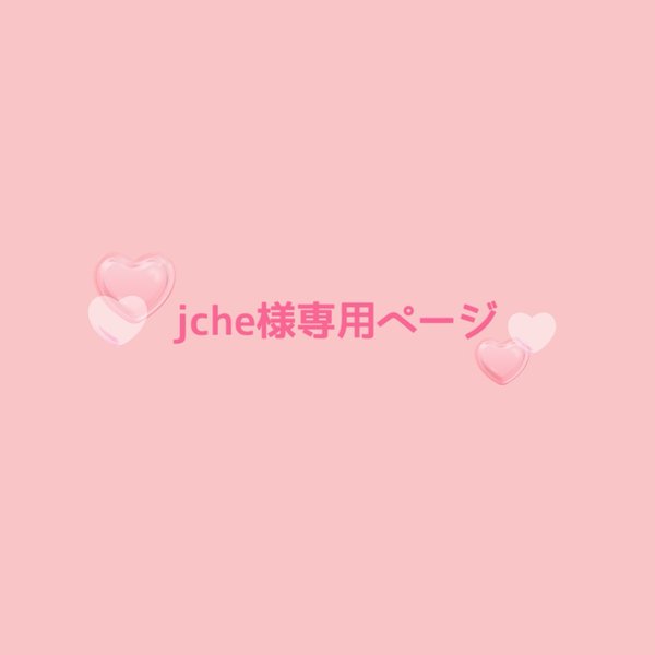  jche様専用ページ