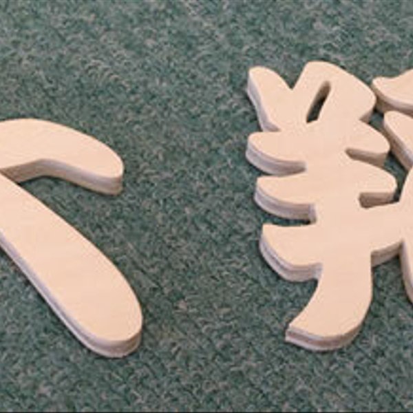 木製切り文字漢字（書体：江戸勘亭流）　縦100mm　厚み5.5mm