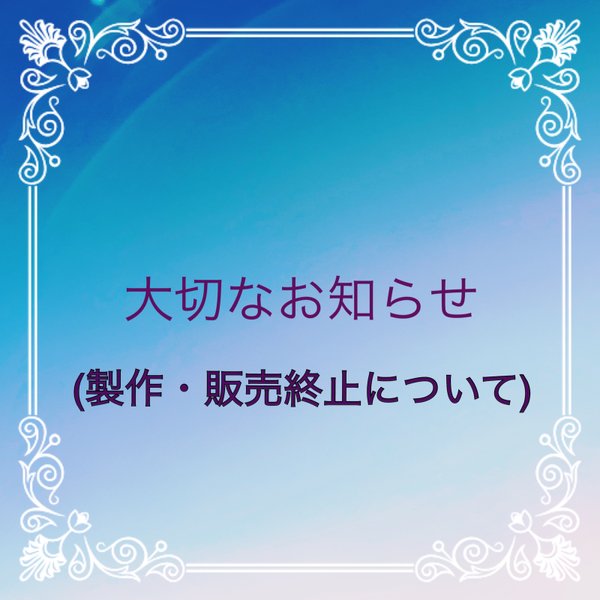 製作・販売　終止のお知らせ