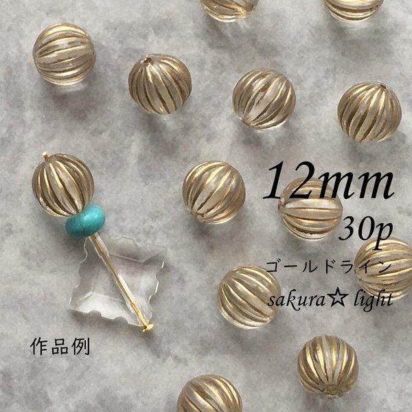 【30個】12mm アクリルビーズ クリア ゴールドライン ラウンド