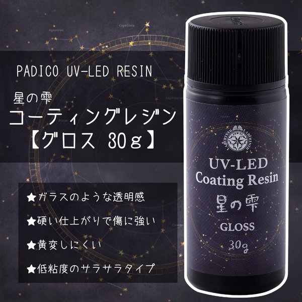 【新商品発売特典30％OFF】【2023年5月新商品】星の雫グロス【30g】パジコ UV-LEDレジン液 コーティングレジン PADICO【minne最安】＋オマケ付 116ASR366