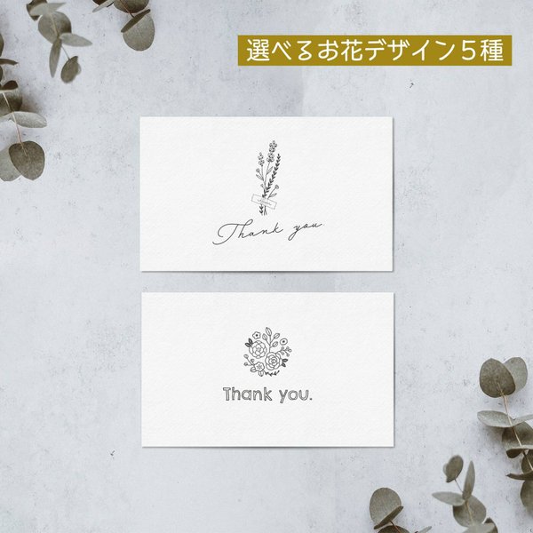 [名刺横] サンキューカード 25枚〜｜thank you｜線画 お花 メッセージカード