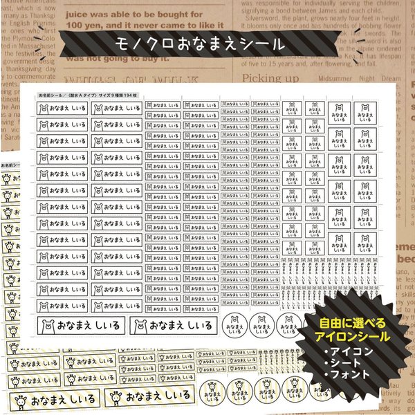 選べるモノクロお名前シール（アイロンタイプ）194枚／190枚／120枚