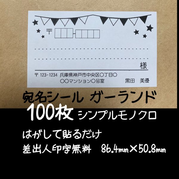 ガーランド 宛名シール100枚