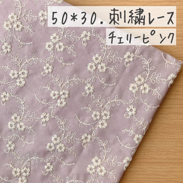 50*30【ローン】可憐な小花の刺繍レース／チェリーピンク《 生地 ローン生地 コットン 綿 刺繍 レース ローズ バラ 薔薇 花柄 フラワー COTTONCANDY 刺繍レース 》