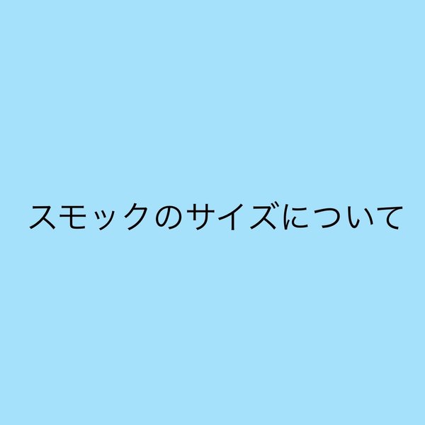 スモックサイズについて